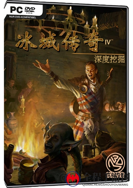经典归来 3DM《冰城传奇4：深度挖掘》尝鲜汉化下载