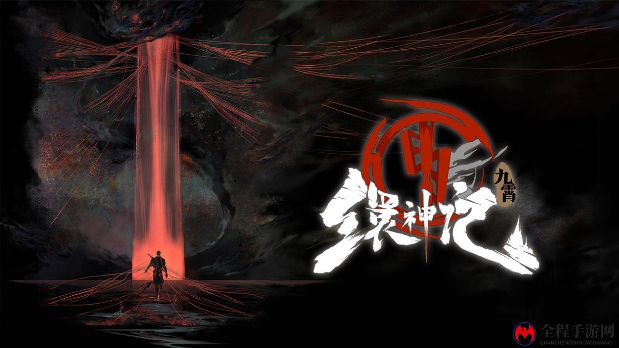 工长君新作《九霄缳神记》黑暗神秘 玩家表示很期待