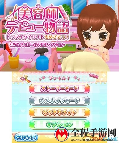 寓教于乐！3DS《美容师出道物語》3.29日发售