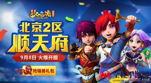 梦幻西游新服“顺天府”开启！嘻哈新星VaVa为梦入驻！