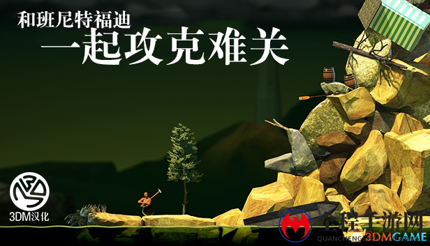 携手班尼特福迪，挑战难关汉化版揭晓