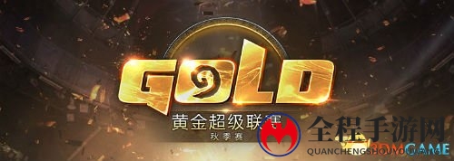 《炉石传说》黄金超级联赛秋季赛11月6日18点打响