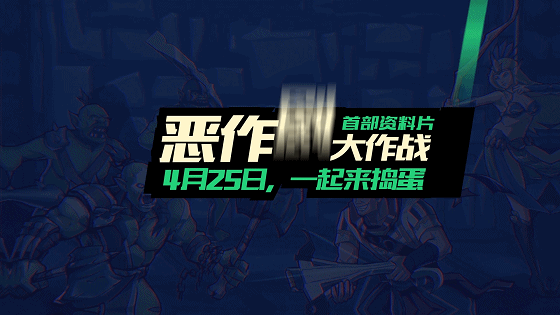 《兽人必须死》资料片“恶作剧大作战”今日上线