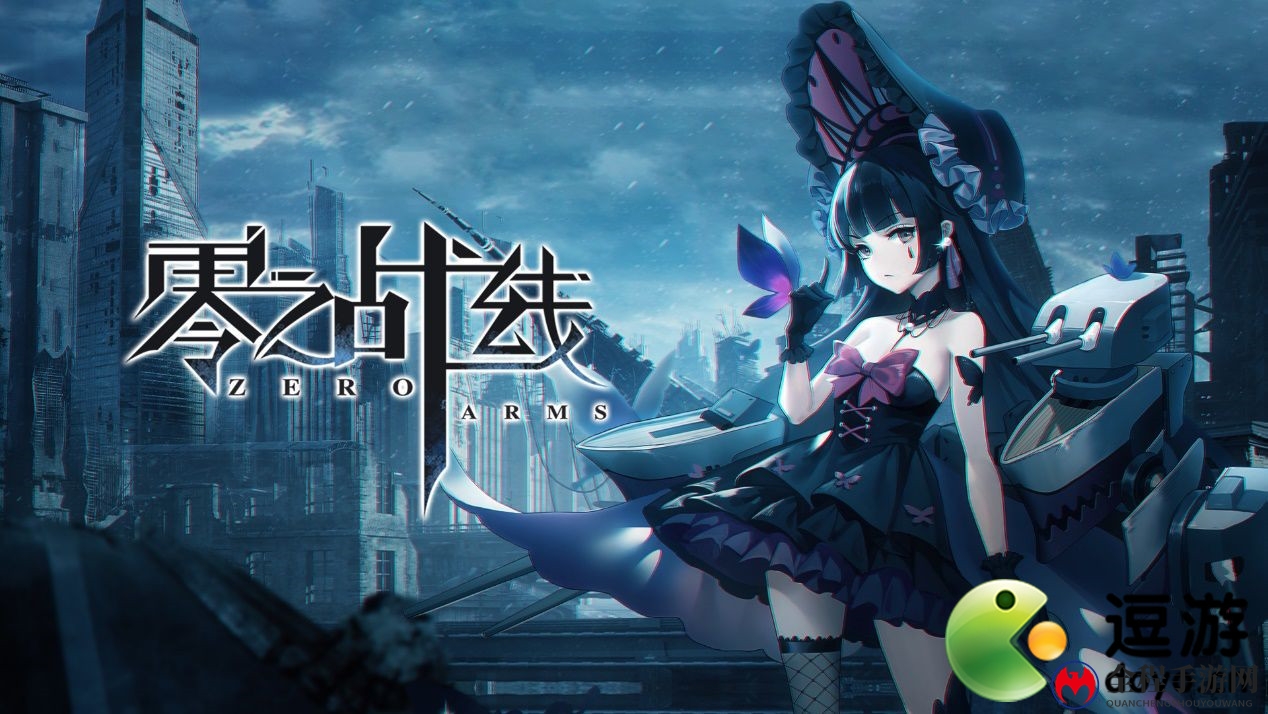 《零之战线》战姬提升攻略