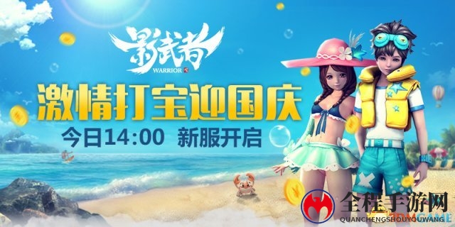 今日14:00新服开启 《影武者》激情打宝迎国庆