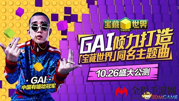 《宝藏世界》同名主题曲首发GAI爷喊你跟上节奏