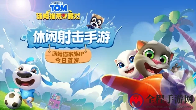 萌趣派对休闲射击 《汤姆猫荒野派对》今日欢乐首发