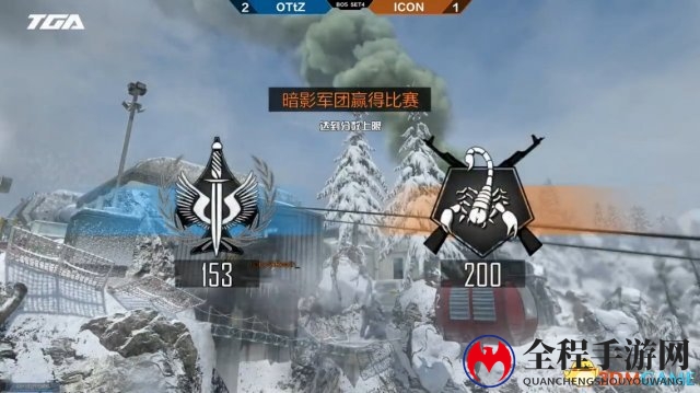 TGA冬季总决赛：《使命召唤OL》决赛OTtZ强势夺冠！
