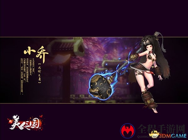 美人列传-小乔
