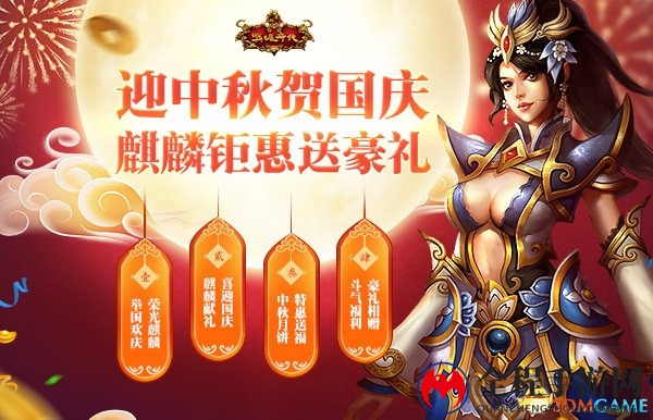 迎中秋贺国庆 《新英雄年代》新区今日开启