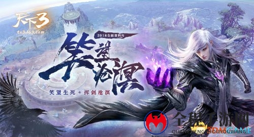 《天下3》2018资料片“笑望沧溟”挖宝系统全面迭代!