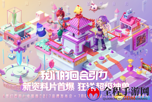 《梦幻西游》电脑版品牌发布会 看CC直播拿超级神兽