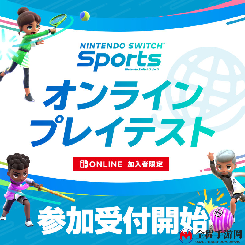 《Nintendo Switch 运动》网测开放限量预约 2月19日开启试玩