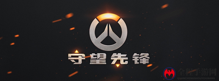 中国电竞盛事，欢庆《守望先锋》新篇章加入