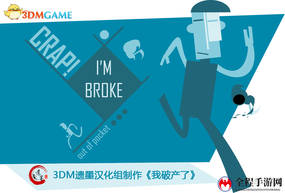 《我破产了》屌丝逆袭传奇，3DMGAME独家完整汉化版